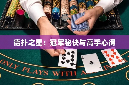 德?lián)渲牵汗谲娒卦E與高手心得