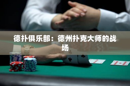 德?lián)渚銟凡浚旱轮輷淇舜髱煹膽?zhàn)場