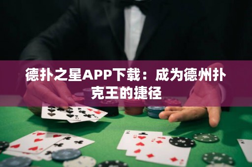 德?lián)渲茿PP下載：成為德州撲克王的捷徑