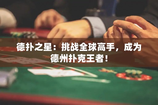 德?lián)渲牵禾魬?zhàn)全球高手，成為德州撲克王者！