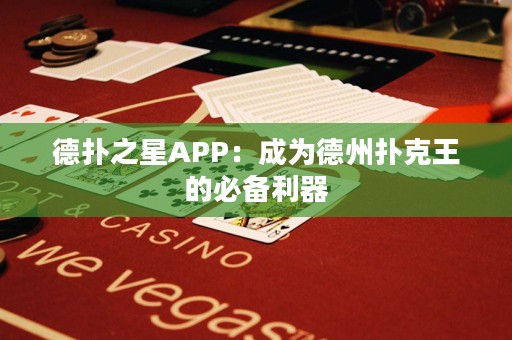 德?lián)渲茿PP：成為德州撲克王的必備利器