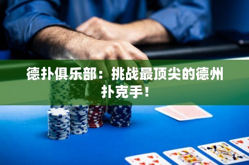 德?lián)渚銟?lè)部：挑戰(zhàn)最頂尖的德州撲克手！
