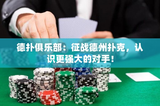 德?lián)渚銟?lè)部：征戰(zhàn)德州撲克，認(rèn)識(shí)更強(qiáng)大的對(duì)手！