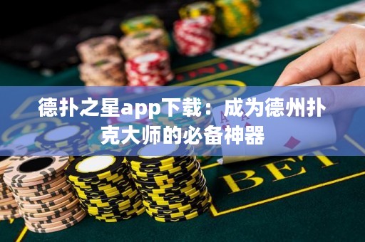 德?lián)渲莂pp下載：成為德州撲克大師的必備神器