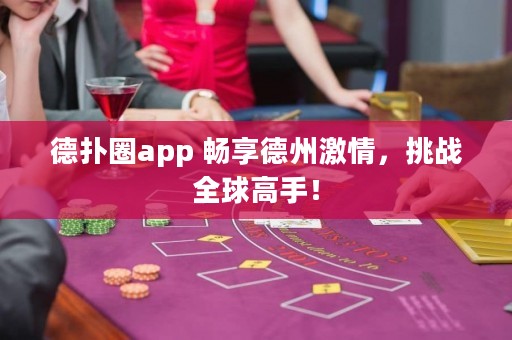 德?lián)淙pp 暢享德州激情，挑戰(zhàn)全球高手！