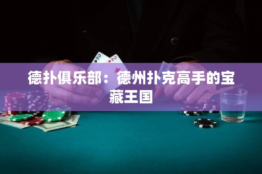 德?lián)渚銟?lè)部：德州撲克高手的寶藏王國(guó)