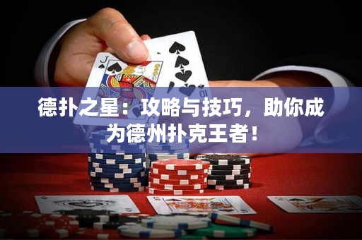 德?lián)渲牵汗ヂ耘c技巧，助你成為德州撲克王者！
