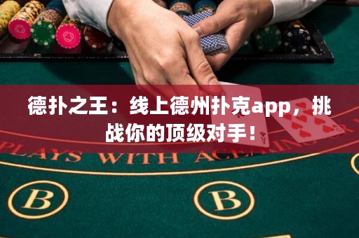 德?lián)渲酰壕€上德州撲克app，挑戰(zhàn)你的頂級(jí)對(duì)手！