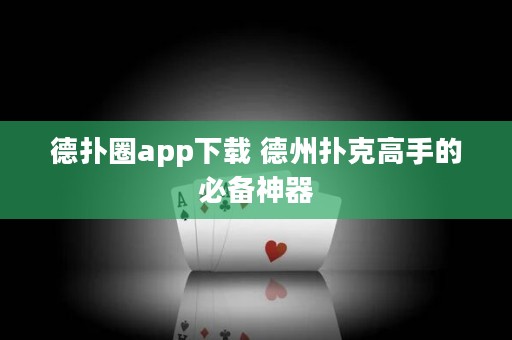 德?lián)淙pp下載 德州撲克高手的必備神器