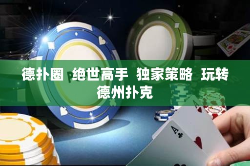 德?lián)淙? 絕世高手  獨(dú)家策略  玩轉(zhuǎn)德州撲克