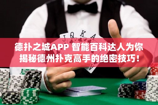 德?lián)渲茿PP 智能百科達(dá)人為你揭秘德州撲克高手的絕密技巧！