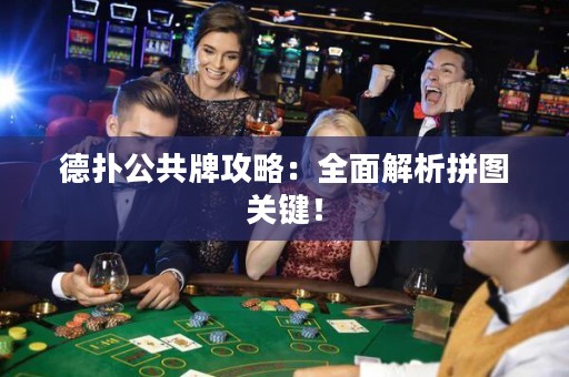 德?lián)涔才乒ヂ裕喝娼馕銎磮D關(guān)鍵！