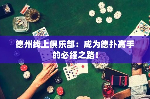 德州線上俱樂部：成為德?lián)涓呤值谋亟?jīng)之路！