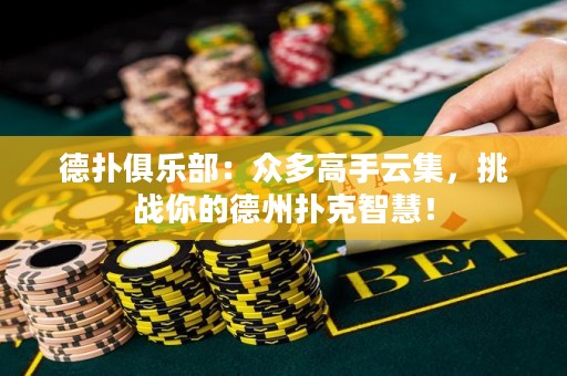 德?lián)渚銟凡浚罕姸喔呤衷萍?，挑?zhàn)你的德州撲克智慧！