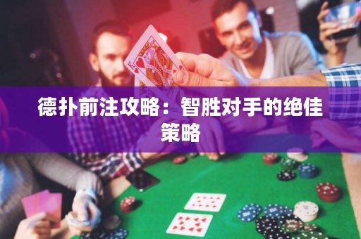 德?lián)淝白⒐ヂ裕褐莿賹κ值慕^佳策略