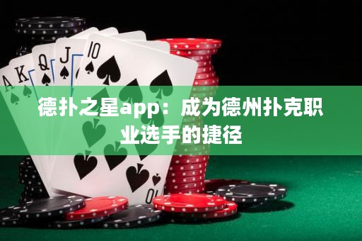德?lián)渲莂pp：成為德州撲克職業(yè)選手的捷徑