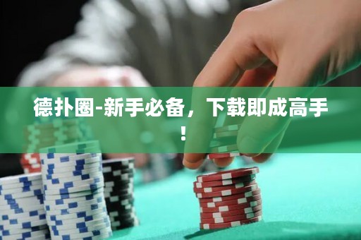 德?lián)淙?新手必備，下載即成高手！