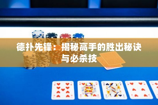 德?lián)湎蠕h：揭秘高手的勝出秘訣與必殺技
