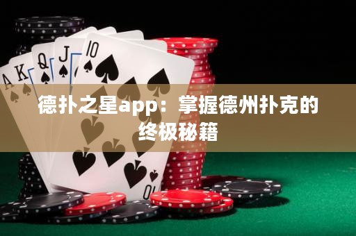德?lián)渲莂pp：掌握德州撲克的終極秘籍