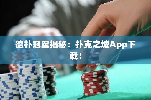 德?lián)涔谲娊颐兀簱淇酥茿pp下載！