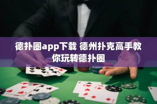 德?lián)淙pp下載 德州撲克高手教你玩轉(zhuǎn)德?lián)淙? title=