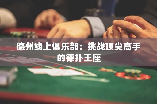 德州線上俱樂部：挑戰(zhàn)頂尖高手的德?lián)渫踝? title=