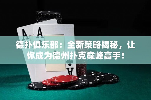 德?lián)渚銟凡浚喝虏呗越颐?，讓你成為德州撲克巔峰高手！