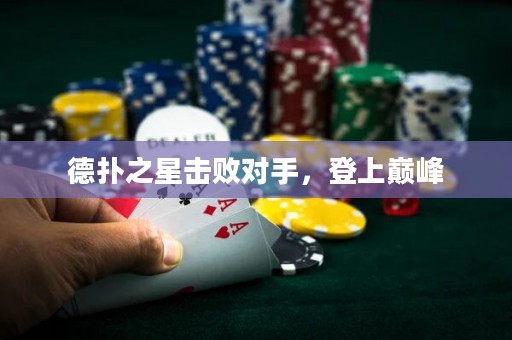 德?lián)渲菗魯κ郑巧蠋p峰