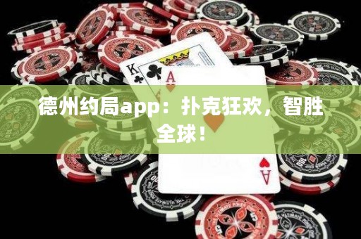 德州約局app：撲克狂歡，智勝全球！