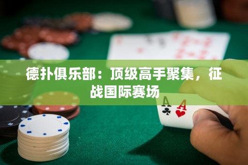 德?lián)渚銟凡浚喉敿壐呤志奂?，征?zhàn)國際賽場