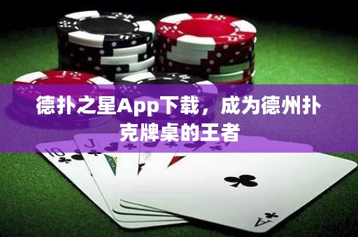 德?lián)渲茿pp下載，成為德州撲克牌桌的王者