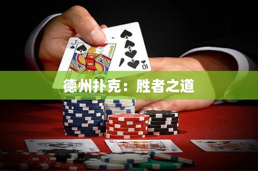 德州撲克：勝者之道