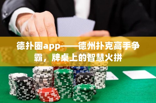 德?lián)淙pp——德州撲克高手爭霸，牌桌上的智慧火拼
