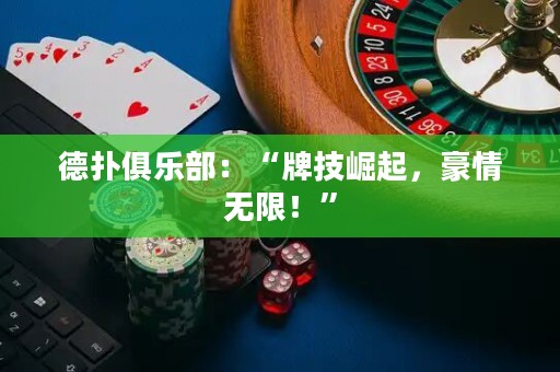 德?lián)渚銟凡浚骸芭萍坚绕?，豪情無限！”