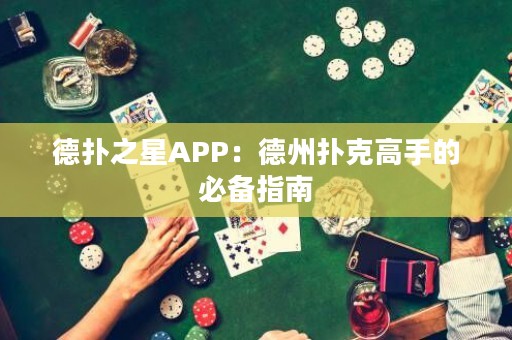 德?lián)渲茿PP：德州撲克高手的必備指南