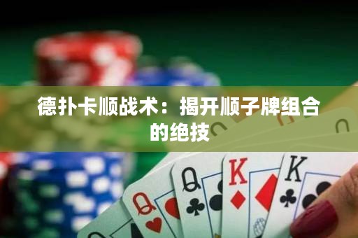 德?lián)淇槕?zhàn)術：揭開順子牌組合的絕技