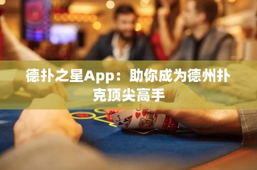 德?lián)渲茿pp：助你成為德州撲克頂尖高手