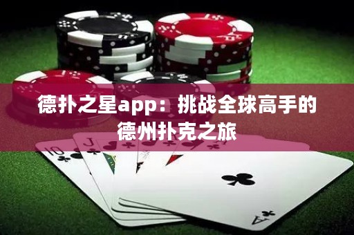 德?lián)渲莂pp：挑戰(zhàn)全球高手的德州撲克之旅