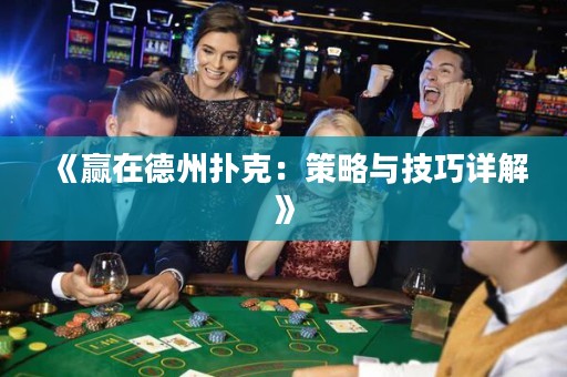 《贏在德州撲克：策略與技巧詳解》