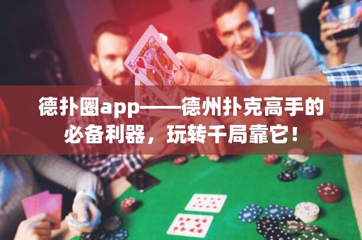 德?lián)淙pp——德州撲克高手的必備利器，玩轉(zhuǎn)千局靠它！