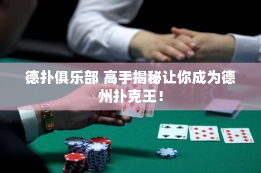 德?lián)渚銟?lè)部 高手揭秘讓你成為德州撲克王！