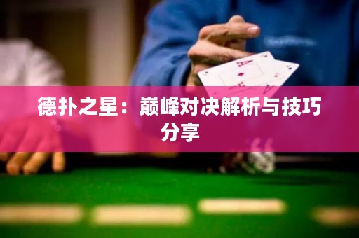 德?lián)渲牵簬p峰對(duì)決解析與技巧分享
