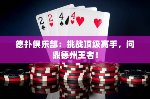 德?lián)渚銟凡浚禾魬?zhàn)頂級(jí)高手，問鼎德州王者！