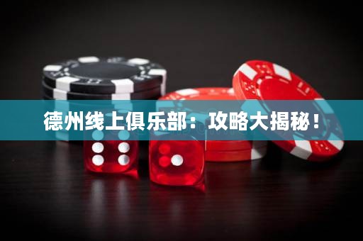 德州線上俱樂部：攻略大揭秘！