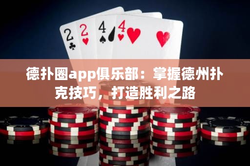 德?lián)淙pp俱樂部：掌握德州撲克技巧，打造勝利之路