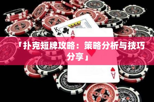 「撲克短牌攻略：策略分析與技巧分享」