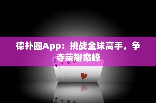 德?lián)淙pp：挑戰(zhàn)全球高手，爭奪榮耀巔峰