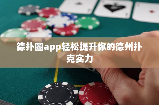 德?lián)淙pp輕松提升你的德州撲克實力