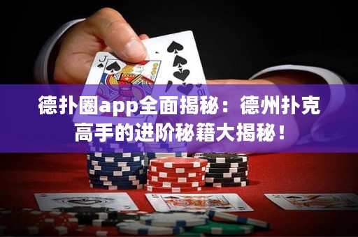 德?lián)淙pp全面揭秘：德州撲克高手的進(jìn)階秘籍大揭秘！