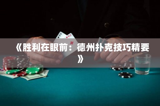 《勝利在眼前：德州撲克技巧精要》
